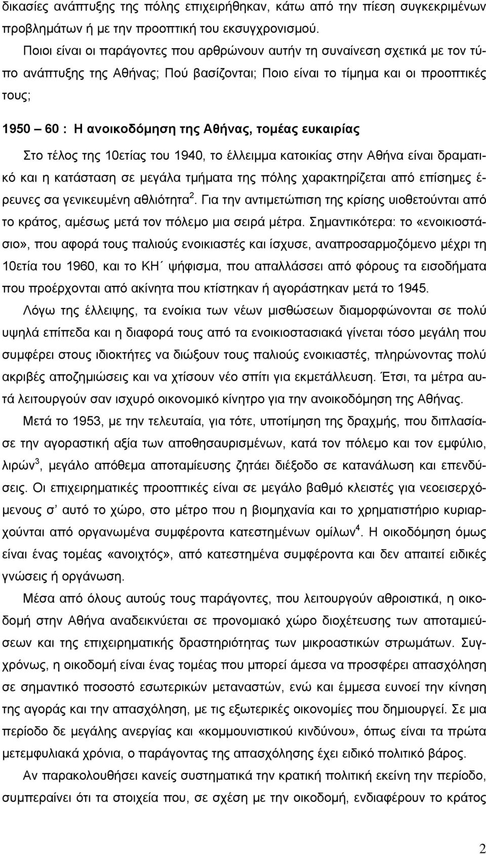 τοµέας ευκαιρίας Στο τέλος της 10ετίας του 1940, το έλλειµµα κατοικίας στην Αθήνα είναι δραµατικό και η κατάσταση σε µεγάλα τµήµατα της πόλης χαρακτηρίζεται από επίσηµες έ- ρευνες σα γενικευµένη