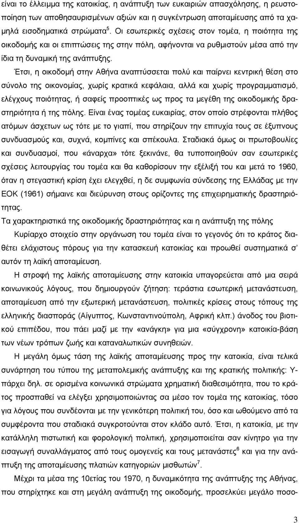 Έτσι, η οικοδοµή στην Αθήνα αναπτύσσεται πολύ και παίρνει κεντρική θέση στο σύνολο της οικονοµίας, χωρίς κρατικά κεφάλαια, αλλά και χωρίς προγραµµατισµό, ελέγχους ποιότητας, ή σαφείς προοπτικές ως