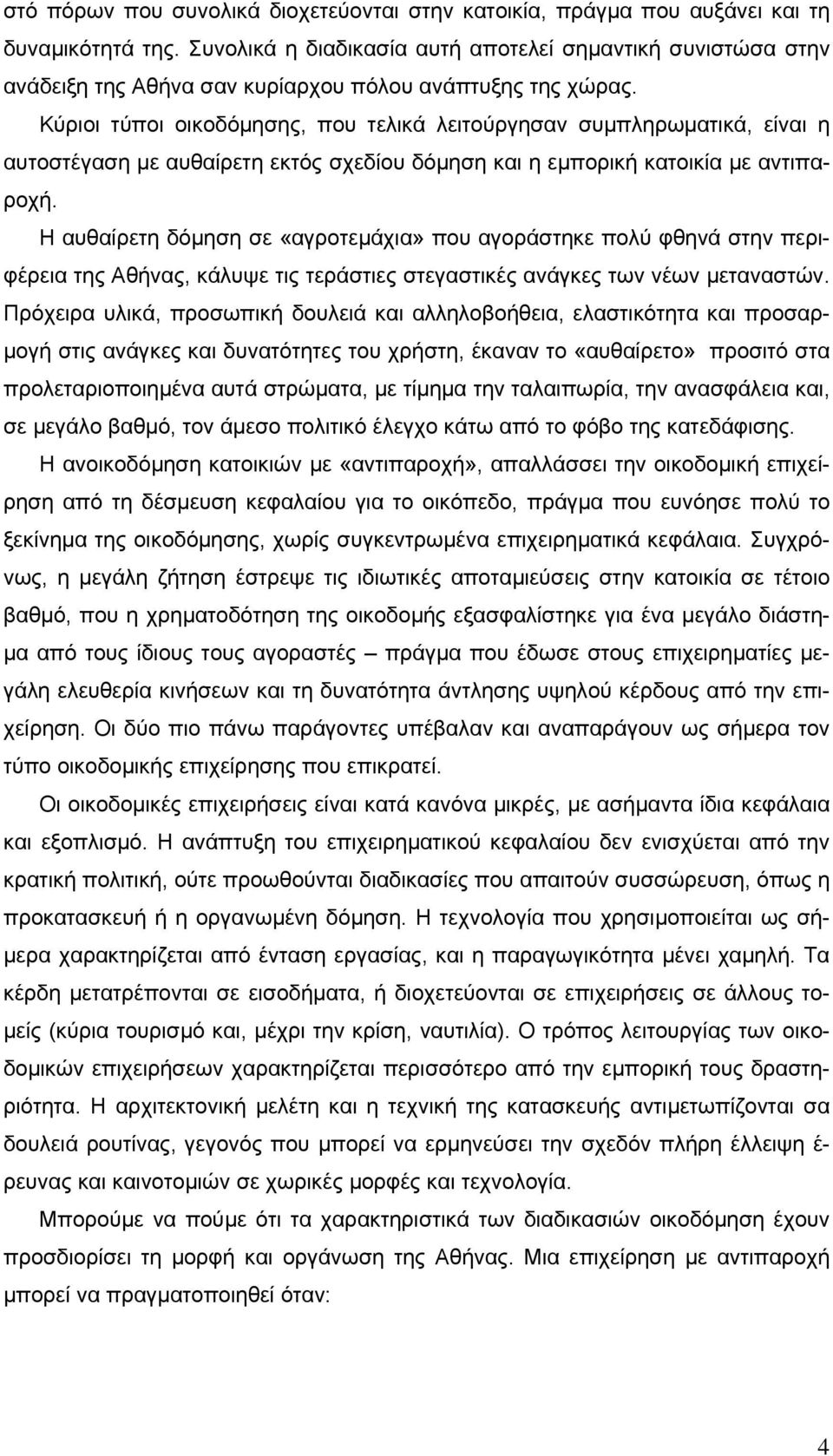 Κύριοι τύποι οικοδόµησης, που τελικά λειτούργησαν συµπληρωµατικά, είναι η αυτοστέγαση µε αυθαίρετη εκτός σχεδίου δόµηση και η εµπορική κατοικία µε αντιπαροχή.