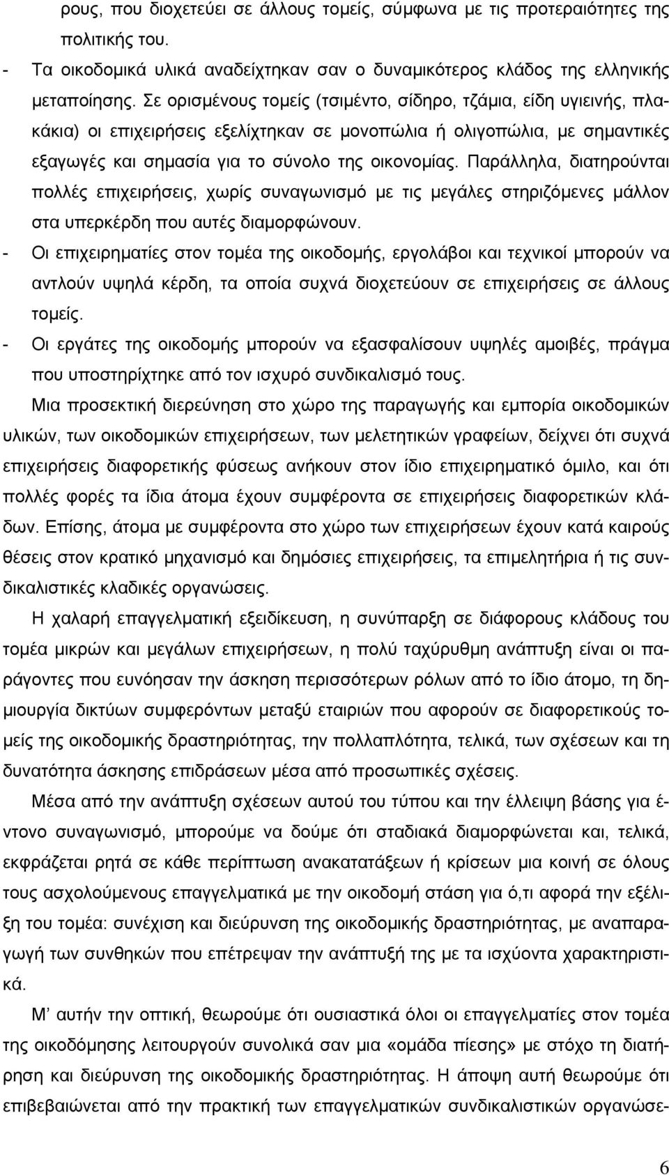 Παράλληλα, διατηρούνται πολλές επιχειρήσεις, χωρίς συναγωνισµό µε τις µεγάλες στηριζόµενες µάλλον στα υπερκέρδη που αυτές διαµορφώνουν.