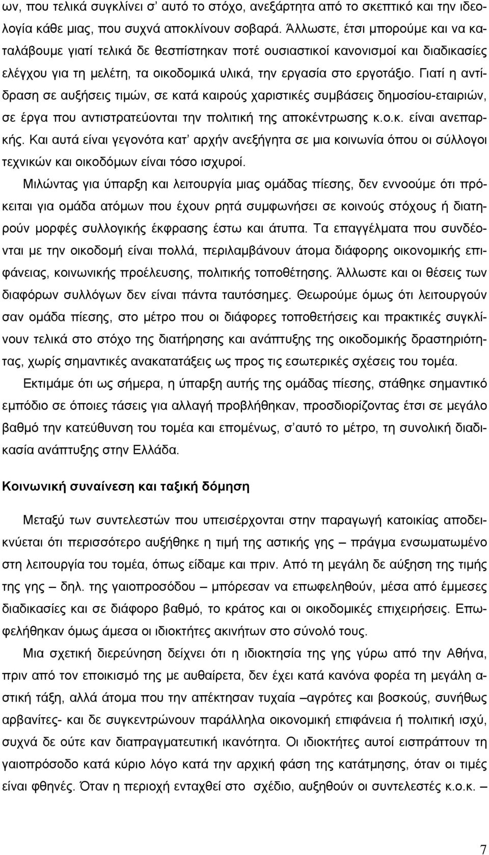 Γιατί η αντίδραση σε αυξήσεις τιµών, σε κατά καιρούς χαριστικές συµβάσεις δηµοσίου-εταιριών, σε έργα που αντιστρατεύονται την πολιτική της αποκέντρωσης κ.ο.κ. είναι ανεπαρκής.