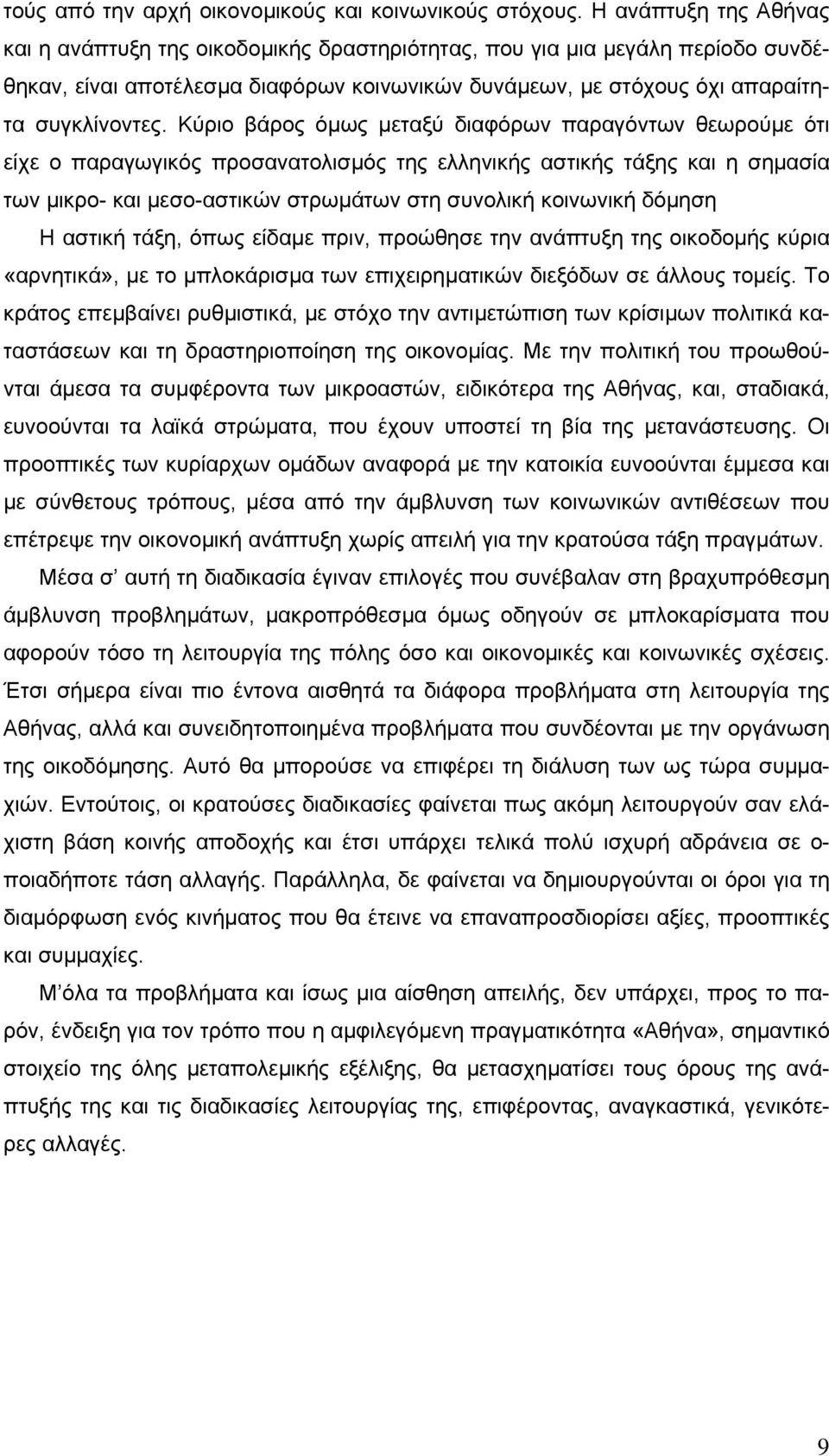 Κύριο βάρος όµως µεταξύ διαφόρων παραγόντων θεωρούµε ότι είχε ο παραγωγικός προσανατολισµός της ελληνικής αστικής τάξης και η σηµασία των µικρο- και µεσο-αστικών στρωµάτων στη συνολική κοινωνική