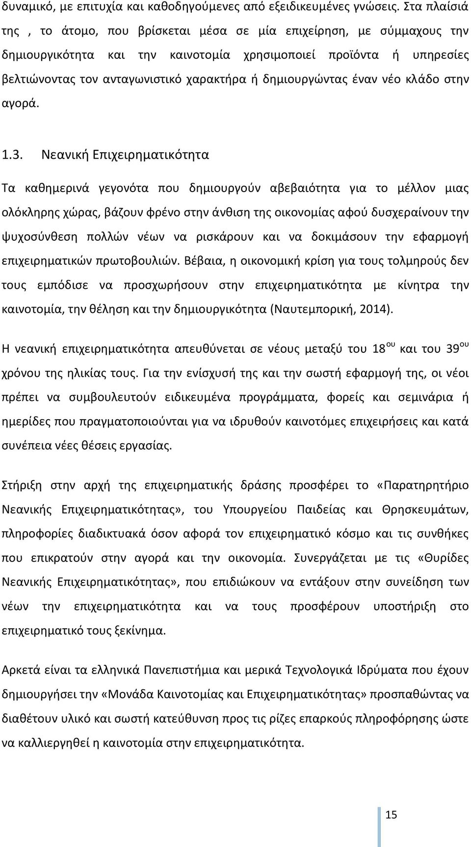 δθμιουργϊντασ ζναν νζο κλάδο ςτθν αγορά. 1.3.