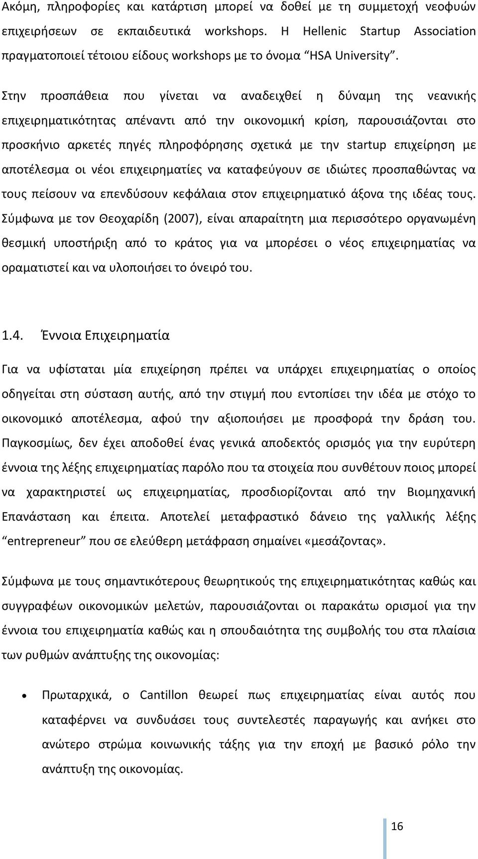 Στθν προςπάκεια που γίνεται να αναδειχκεί θ δφναμθ τθσ νεανικισ επιχειρθματικότθτασ απζναντι από τθν οικονομικι κρίςθ, παρουςιάηονται ςτο προςκινιο αρκετζσ πθγζσ πλθροφόρθςθσ ςχετικά με τθν startup