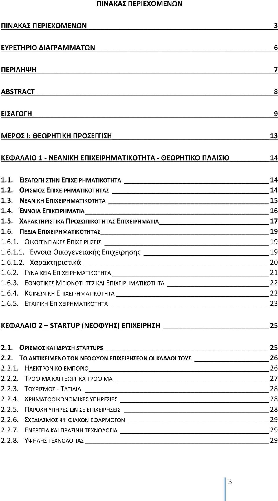 6.1.1. Ζννοια Οικογενειακισ Επιχείρθςθσ 19 1.6.1.2. Χαρακτθριςτικά 20 1.6.2. ΓΥΝΑΛΚΕΛΑ ΕΡΛΧΕΛΘΜΑΤΛΚΟΤΘΤΑ 21 1.6.3. ΕΚΝΟΤΛΚΕΣ ΜΕΛΟΝΟΤΘΤΕΣ ΚΑΛ ΕΡΛΧΕΛΘΜΑΤΛΚΟΤΘΤΑ 22 1.6.4.