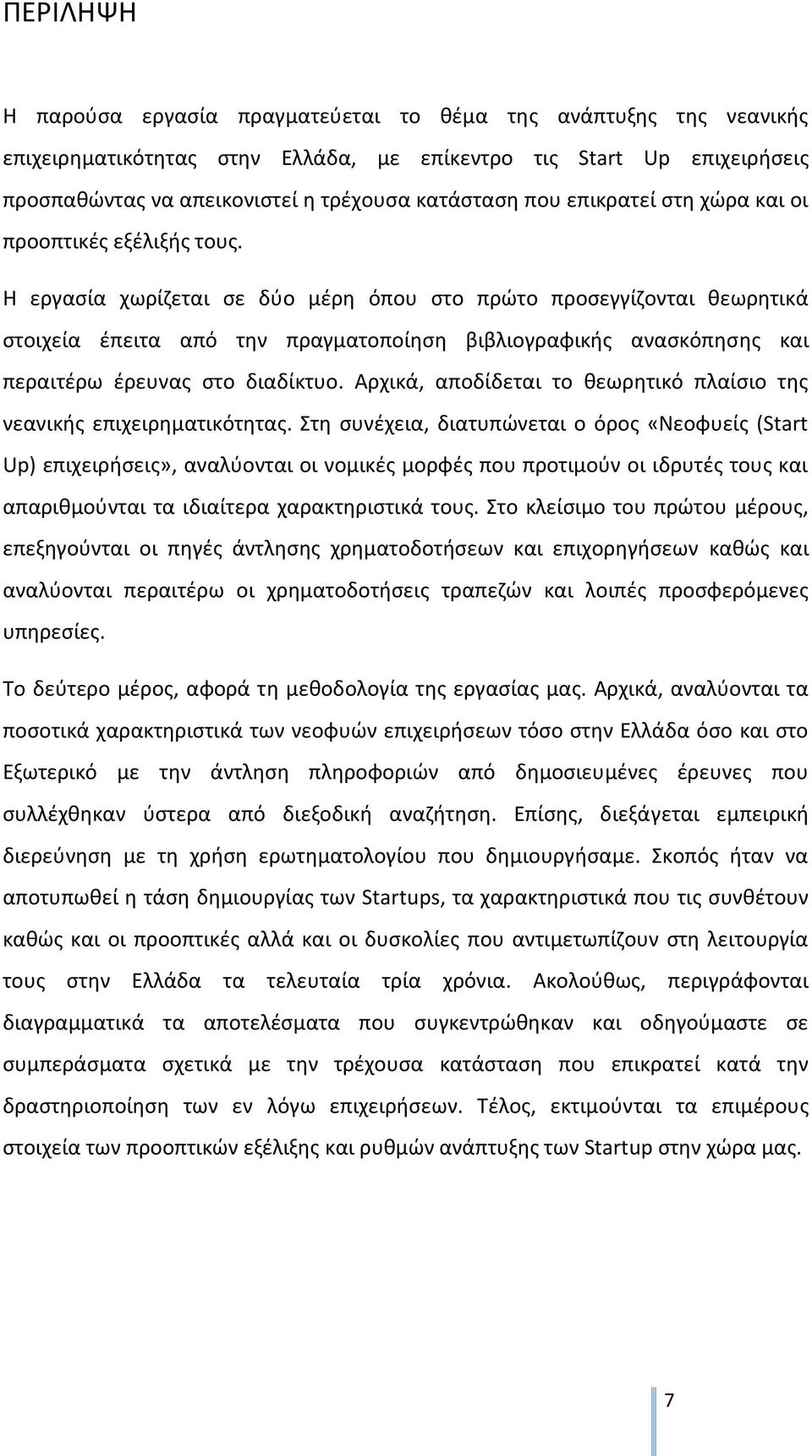 Θ εργαςία χωρίηεται ςε δφο μζρθ όπου ςτο πρϊτο προςεγγίηονται κεωρθτικά ςτοιχεία ζπειτα από τθν πραγματοποίθςθ βιβλιογραφικισ αναςκόπθςθσ και περαιτζρω ζρευνασ ςτο διαδίκτυο.