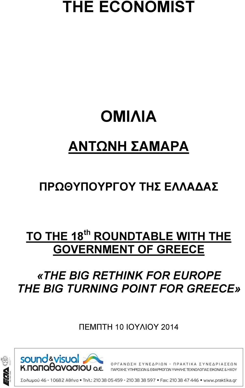 GOVERNMENT OF GREECE «THE BIG RETHINK FOR EUROPE
