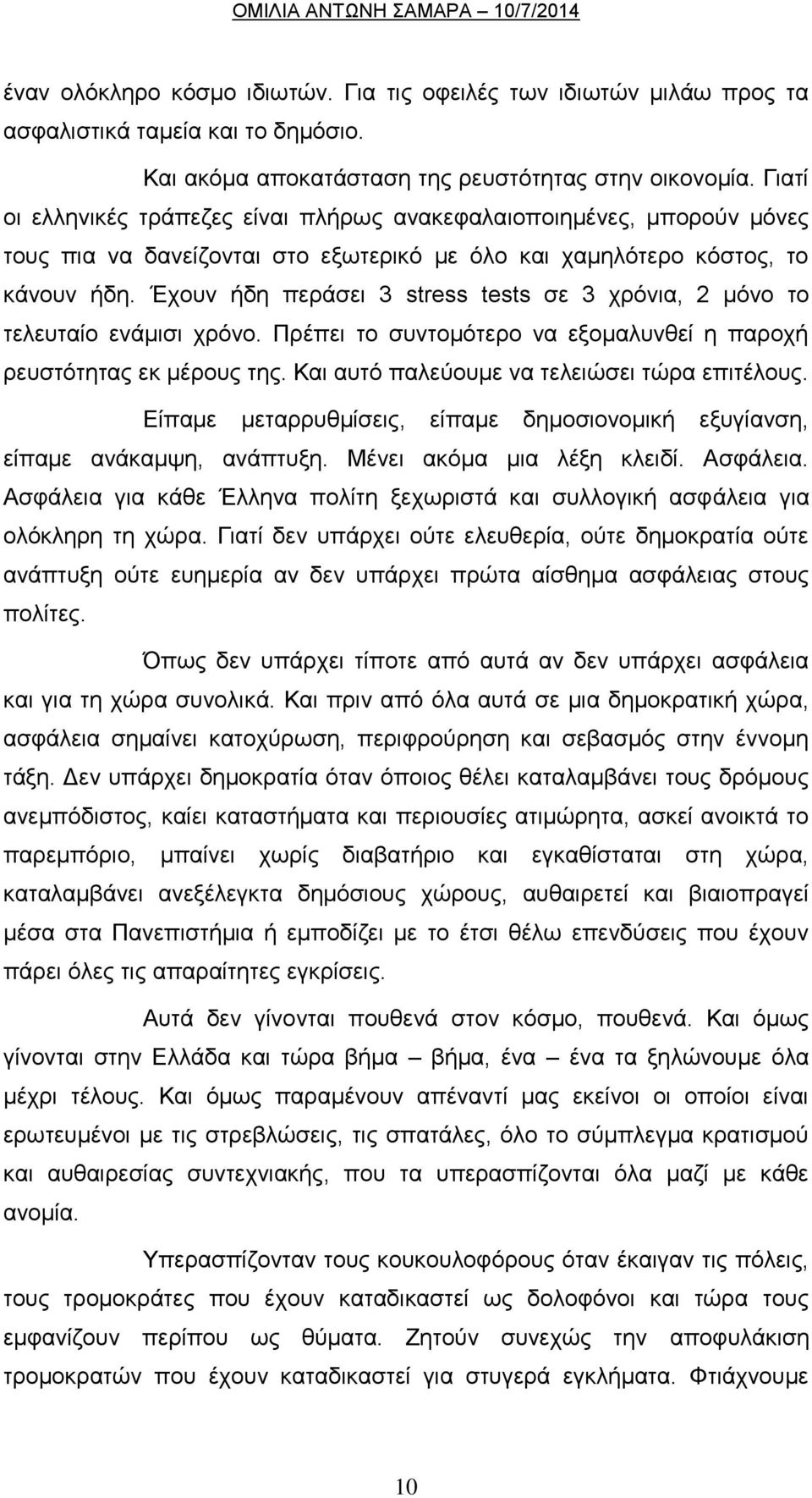 Έρνπλ ήδε πεξάζεη 3 stress tests ζε 3 ρξόληα, 2 κόλν ην ηειεπηαίν ελάκηζη ρξόλν. Πξέπεη ην ζπληνκόηεξν λα εμνκαιπλζεί ε παξνρή ξεπζηόηεηαο εθ κέξνπο ηεο.