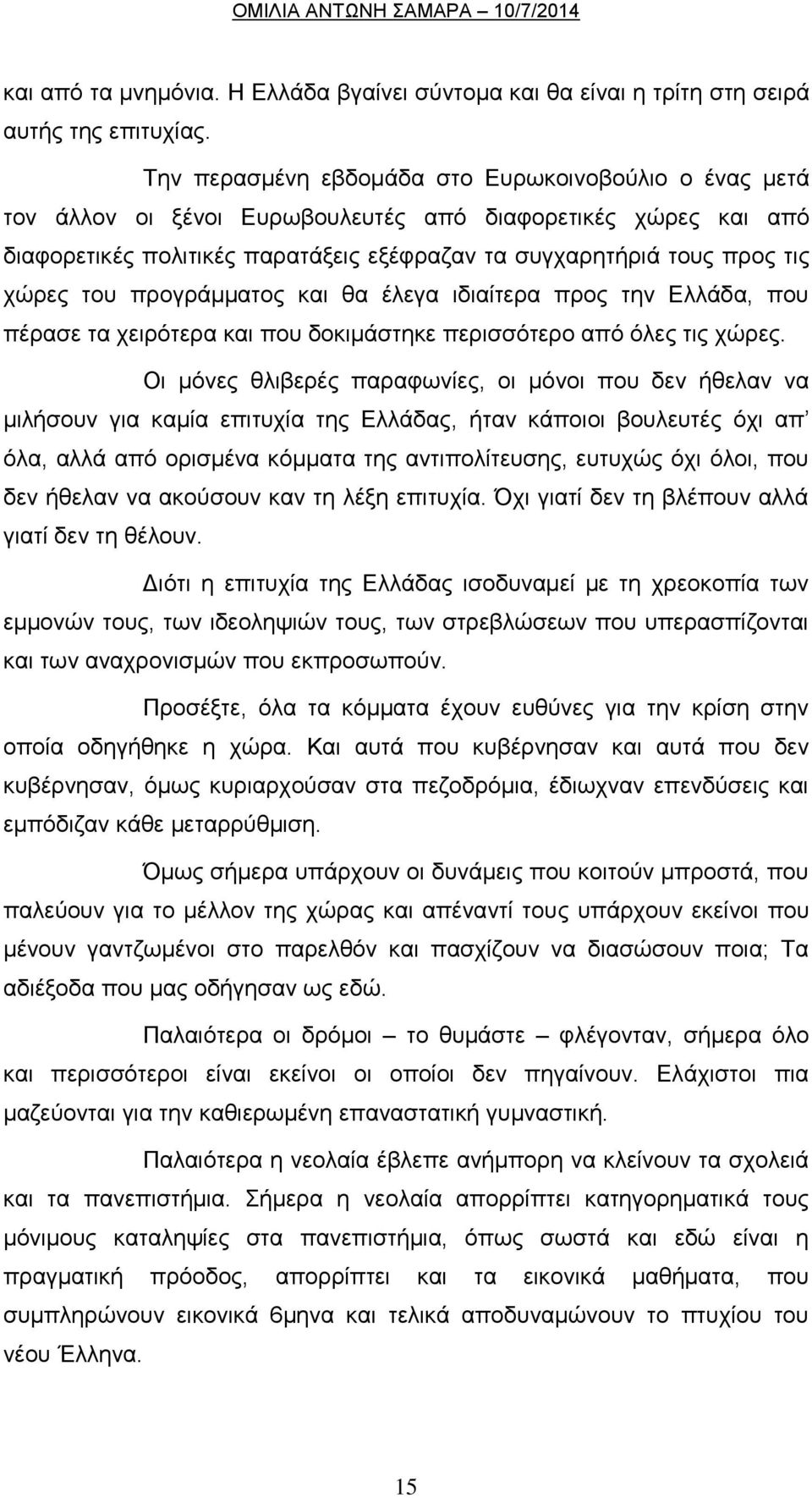 ηνπ πξνγξάκκαηνο θαη ζα έιεγα ηδηαίηεξα πξνο ηελ Διιάδα, πνπ πέξαζε ηα ρεηξόηεξα θαη πνπ δνθηκάζηεθε πεξηζζόηεξν από όιεο ηηο ρώξεο.