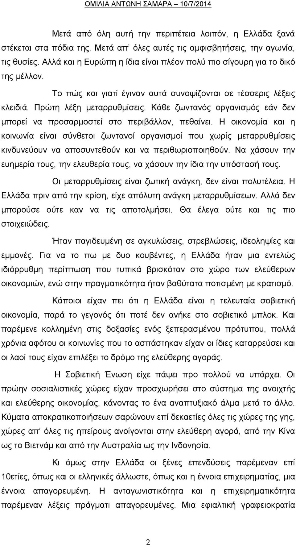 Κάζε δσληαλόο νξγαληζκόο εάλ δελ κπνξεί λα πξνζαξκνζηεί ζην πεξηβάιινλ, πεζαίλεη.