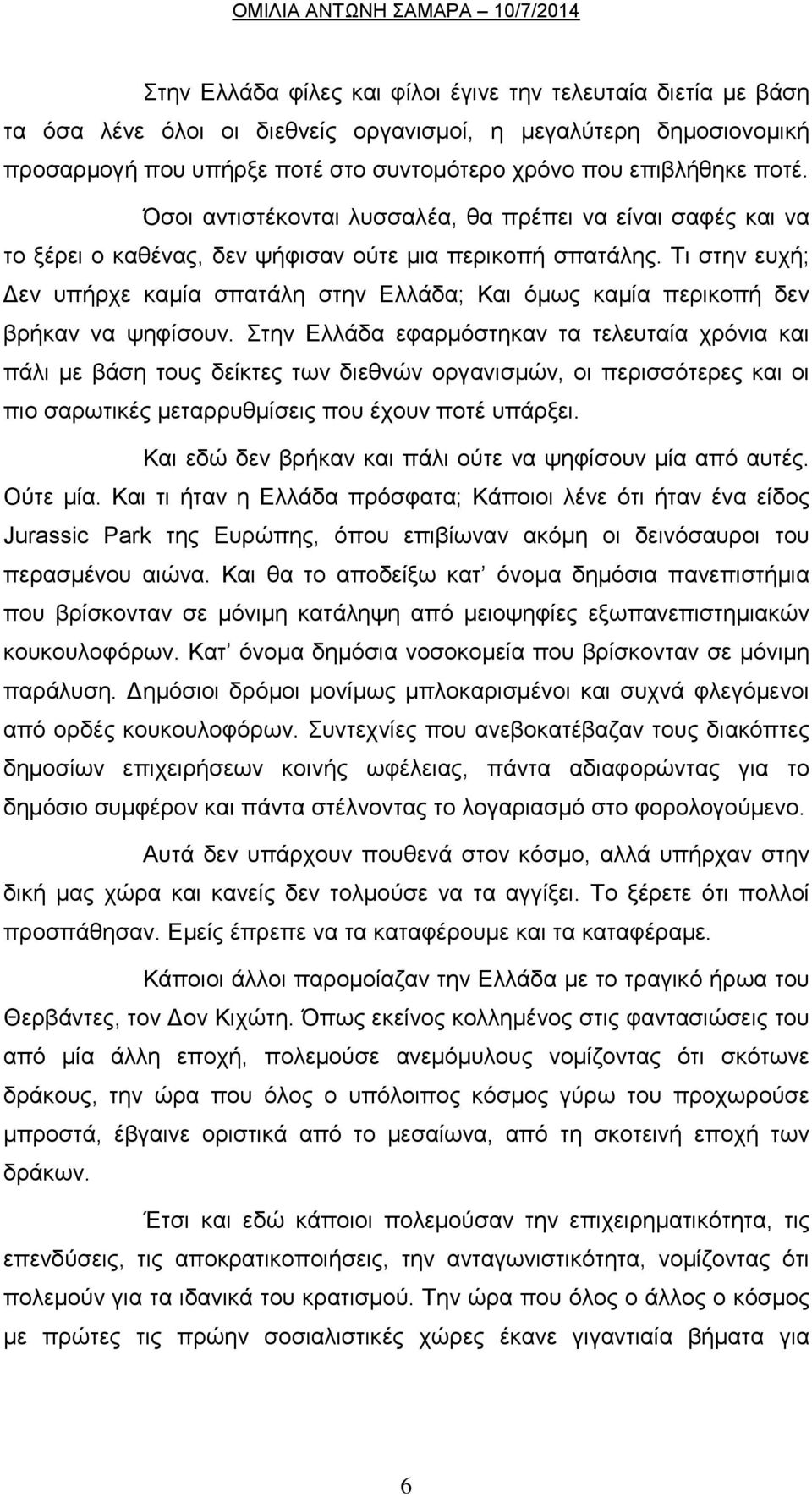 Ση ζηελ επρή; Γελ ππήξρε θακία ζπαηάιε ζηελ Διιάδα; Καη όκσο θακία πεξηθνπή δελ βξήθαλ λα ςεθίζνπλ.