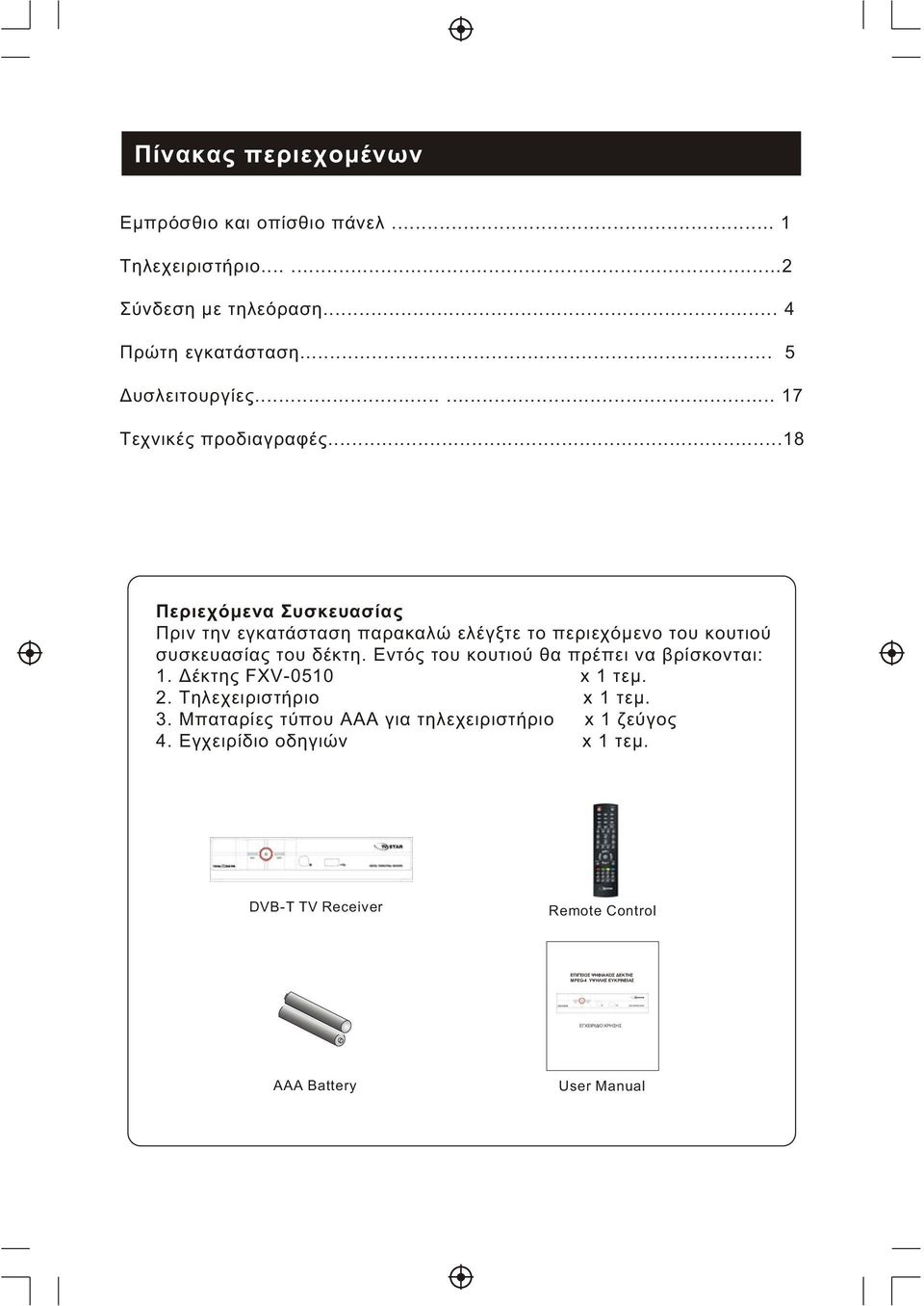 Εντός του κουτιού θα πρέπει να βρίσκονται: 1. Δέκτης FXV-0510 x 1 τεμ. 2. Τηλεχειριστήριο x 1 τεμ. 3.