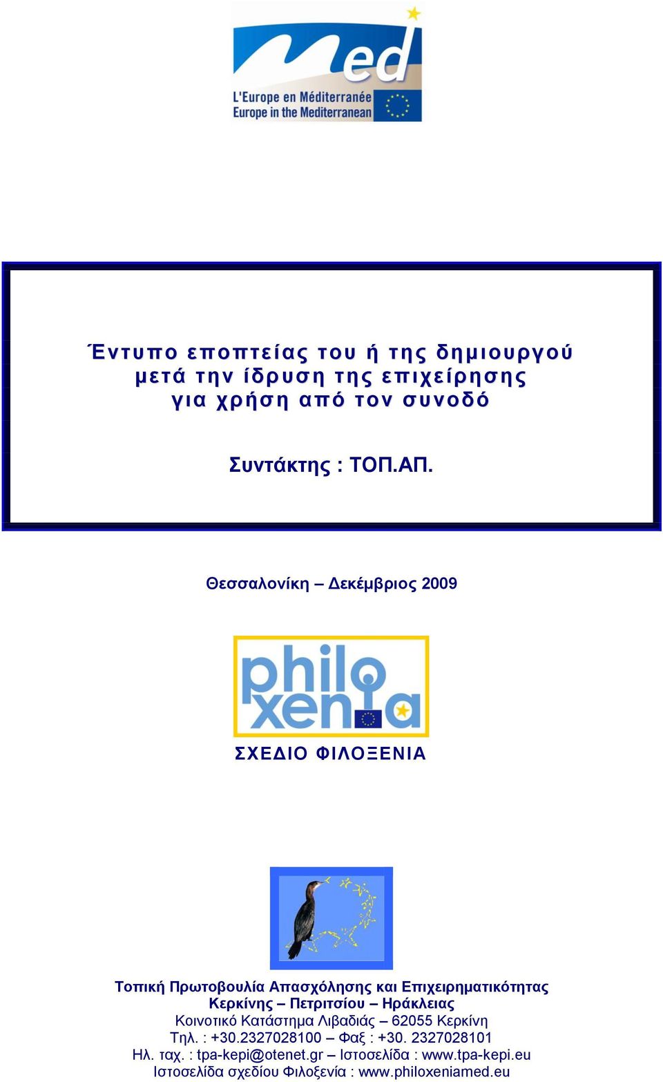 Θεζζαινλίθε Γεθέκβξηνο 2009 ΥΔΓΙΟ ΦΙΛΟΞΔΝΙΑ Σνπηθή Πξσηνβνπιία Απαζρόιεζεο θαη Δπηρεηξεκαηηθόηεηαο Κεξθίλεο