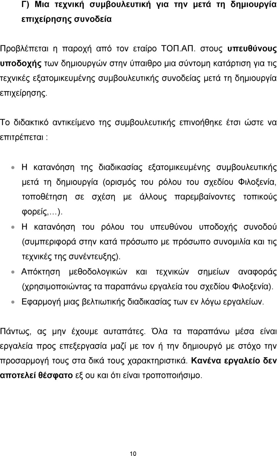 Τν δηδαθηηθφ αληηθείκελν ηεο ζπκβνπιεπηηθήο επηλνήζεθε έηζη ψζηε λα επηηξέπεηαη : Η θαηαλφεζε ηεο δηαδηθαζίαο εμαηνκηθεπκέλεο ζπκβνπιεπηηθήο κεηά ηε δεκηνπξγία (νξηζκφο ηνπ ξφινπ ηνπ ζρεδίνπ