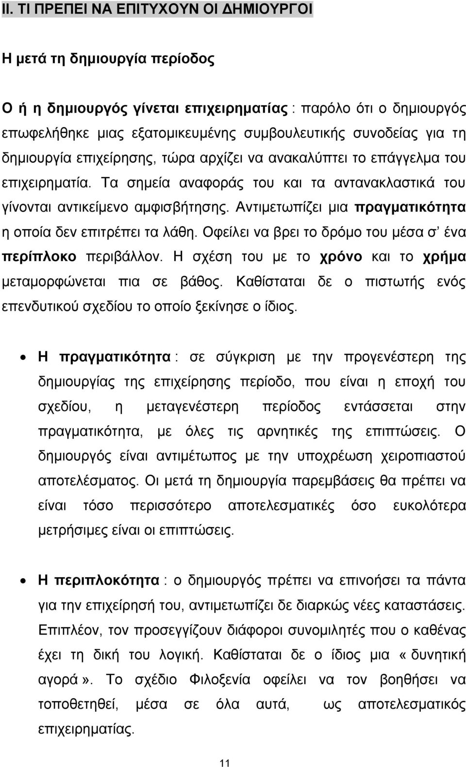 Αληηκεησπίδεη κηα πξαγκαηηθόηεηα ε νπνία δελ επηηξέπεη ηα ιάζε. Οθείιεη λα βξεη ην δξφκν ηνπ κέζα ζ έλα πεξίπινθν πεξηβάιινλ. Η ζρέζε ηνπ κε ην ρξόλν θαη ην ρξήκα κεηακνξθψλεηαη πηα ζε βάζνο.