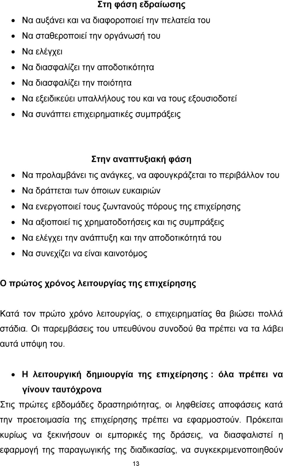 ελεξγνπνηεί ηνπο δσληαλνχο πφξνπο ηεο επηρείξεζεο Να αμηνπνηεί ηηο ρξεκαηνδνηήζεηο θαη ηηο ζπκπξάμεηο Να ειέγρεη ηελ αλάπηπμε θαη ηελ απνδνηηθφηεηά ηνπ Να ζπλερίδεη λα είλαη θαηλνηφκνο Ο πξώηνο