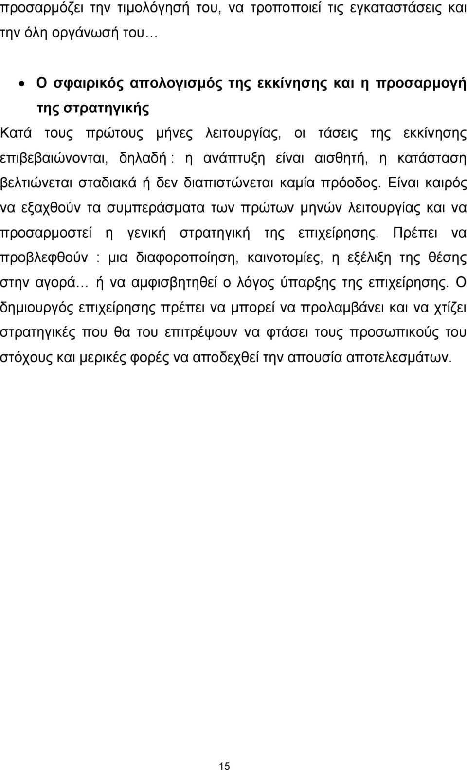 Δίλαη θαηξφο λα εμαρζνχλ ηα ζπκπεξάζκαηα ησλ πξψησλ κελψλ ιεηηνπξγίαο θαη λα πξνζαξκνζηεί ε γεληθή ζηξαηεγηθή ηεο επηρείξεζεο.