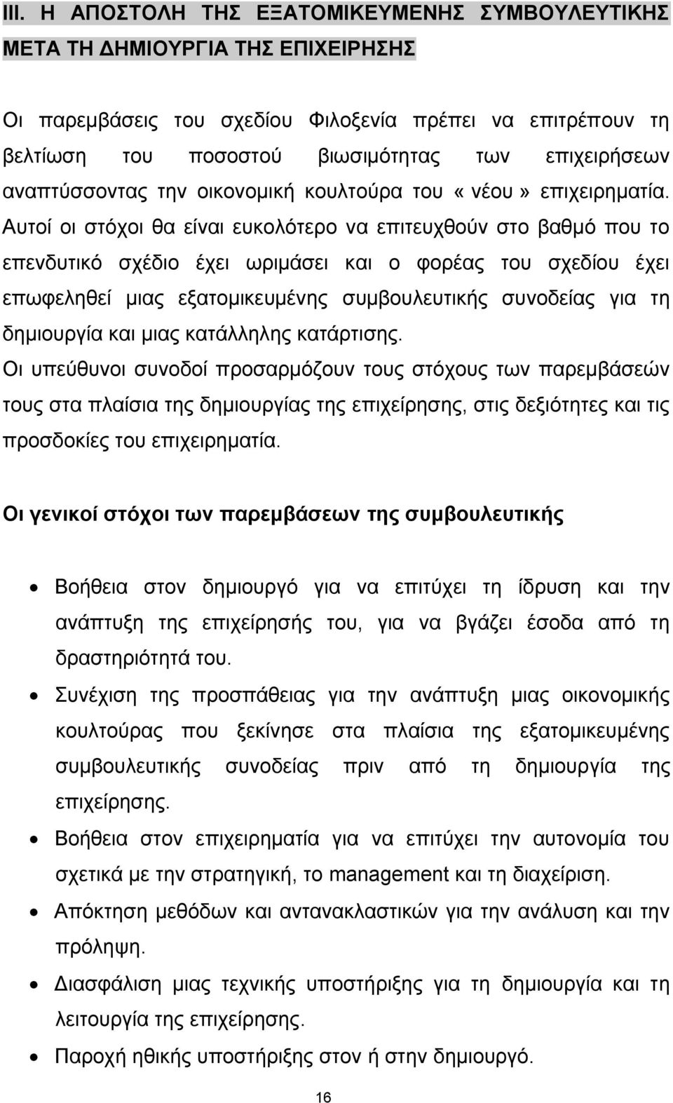 Απηνί νη ζηφρνη ζα είλαη επθνιφηεξν λα επηηεπρζνχλ ζην βαζκφ πνπ ην επελδπηηθφ ζρέδην έρεη σξηκάζεη θαη ν θνξέαο ηνπ ζρεδίνπ έρεη επσθειεζεί κηαο εμαηνκηθεπκέλεο ζπκβνπιεπηηθήο ζπλνδείαο γηα ηε