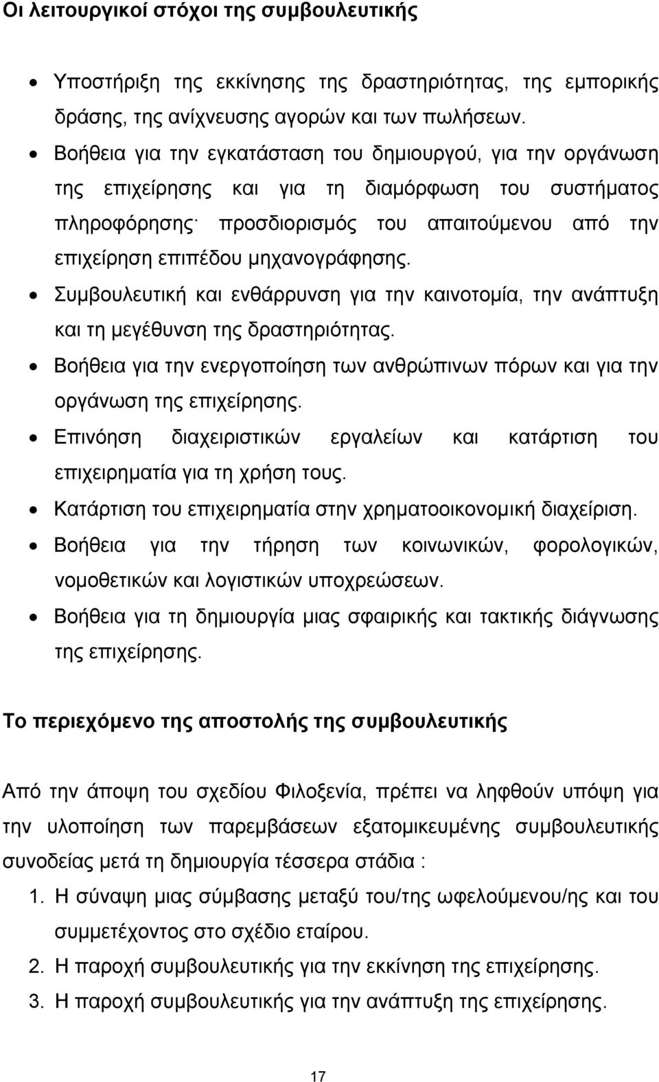 κεραλνγξάθεζεο. Σπκβνπιεπηηθή θαη ελζάξξπλζε γηα ηελ θαηλνηνκία, ηελ αλάπηπμε θαη ηε κεγέζπλζε ηεο δξαζηεξηφηεηαο.