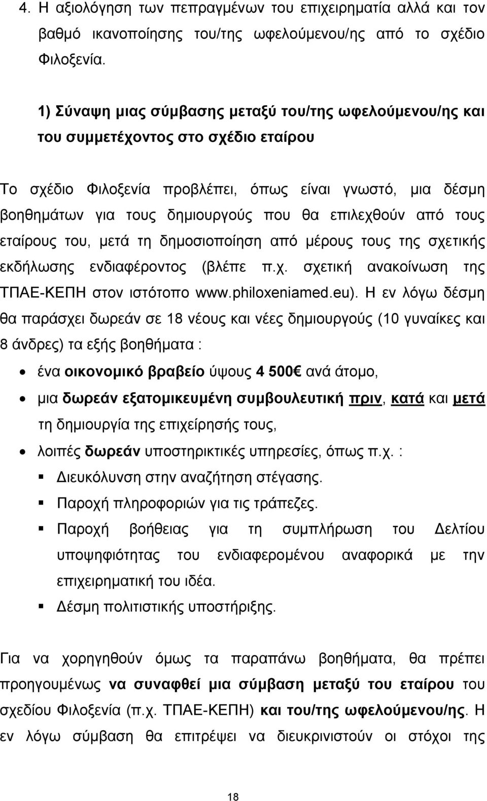 επηιερζνχλ απφ ηνπο εηαίξνπο ηνπ, κεηά ηε δεκνζηνπνίεζε απφ κέξνπο ηνπο ηεο ζρεηηθήο εθδήισζεο ελδηαθέξνληνο (βιέπε π.ρ. ζρεηηθή αλαθνίλσζε ηεο ΤΠΑΔ-ΚΔΠΗ ζηνλ ηζηφηνπν www.philoxeniamed.eu).