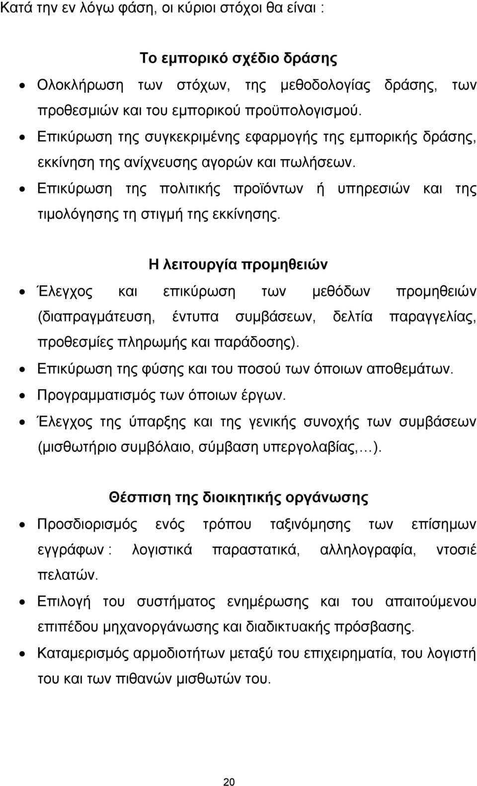 Η ιεηηνπξγία πξνκεζεηώλ Έιεγρνο θαη επηθχξσζε ησλ κεζφδσλ πξνκεζεηψλ (δηαπξαγκάηεπζε, έληππα ζπκβάζεσλ, δειηία παξαγγειίαο, πξνζεζκίεο πιεξσκήο θαη παξάδνζεο).