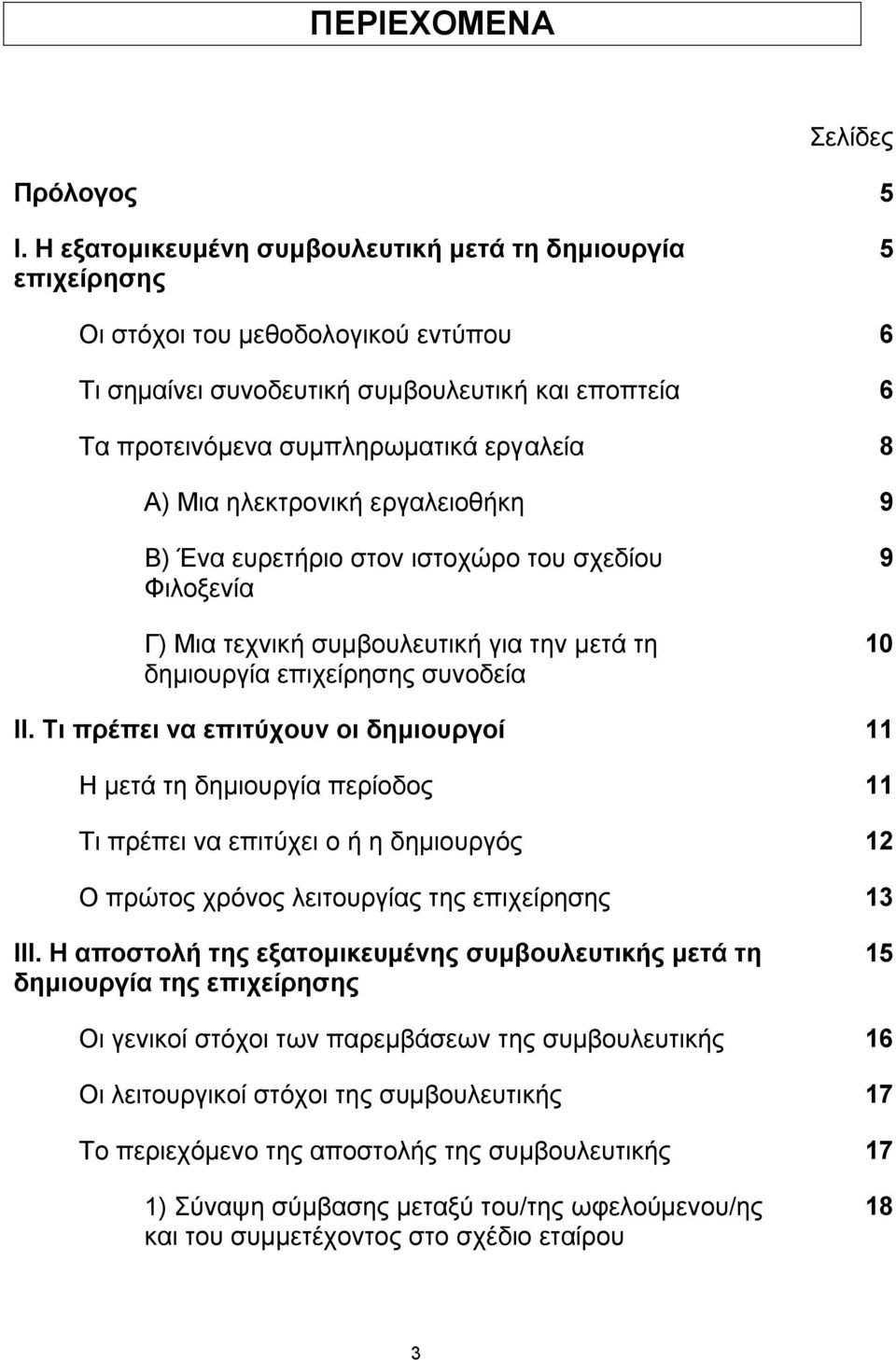 Μηα ειεθηξνληθή εξγαιεηνζήθε 9 Β) Έλα επξεηήξην ζηνλ ηζηνρψξν ηνπ ζρεδίνπ Φηινμελία Γ) Μηα ηερληθή ζπκβνπιεπηηθή γηα ηελ κεηά ηε δεκηνπξγία επηρείξεζεο ζπλνδεία 9 10 ΙΙ.