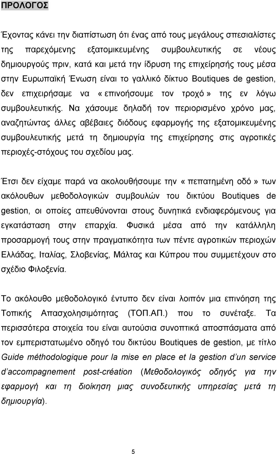 Να ράζνπκε δειαδή ηνλ πεξηνξηζκέλν ρξφλν καο, αλαδεηψληαο άιιεο αβέβαηεο δηφδνπο εθαξκνγήο ηεο εμαηνκηθεπκέλεο ζπκβνπιεπηηθήο κεηά ηε δεκηνπξγία ηεο επηρείξεζεο ζηηο αγξνηηθέο πεξηνρέο-ζηφρνπο ηνπ