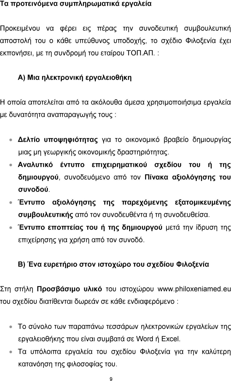 : Α) Μηα ειεθηξνληθή εξγαιεηνζήθε Η νπνία απνηειείηαη απφ ηα αθφινπζα άκεζα ρξεζηκνπνηήζηκα εξγαιεία κε δπλαηφηεηα αλαπαξαγσγήο ηνπο : Γειηίν ππνςεθηόηεηαο γηα ην νηθνλνκηθφ βξαβείν δεκηνπξγίαο κηαο