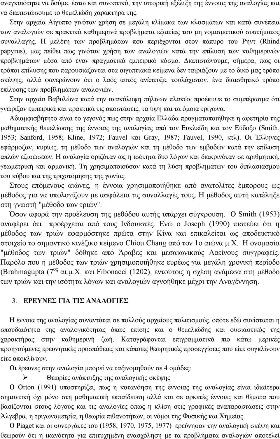 Η µελέτη των προβληµάτων που περιέχονται στον πάπυρο του Ρηντ (Rhind papyrus), µας πείθει πως γινόταν χρήση των αναλογιών κατά την επίλυση των καθηµερινών προβληµάτων µέσα από έναν πραγµατικά