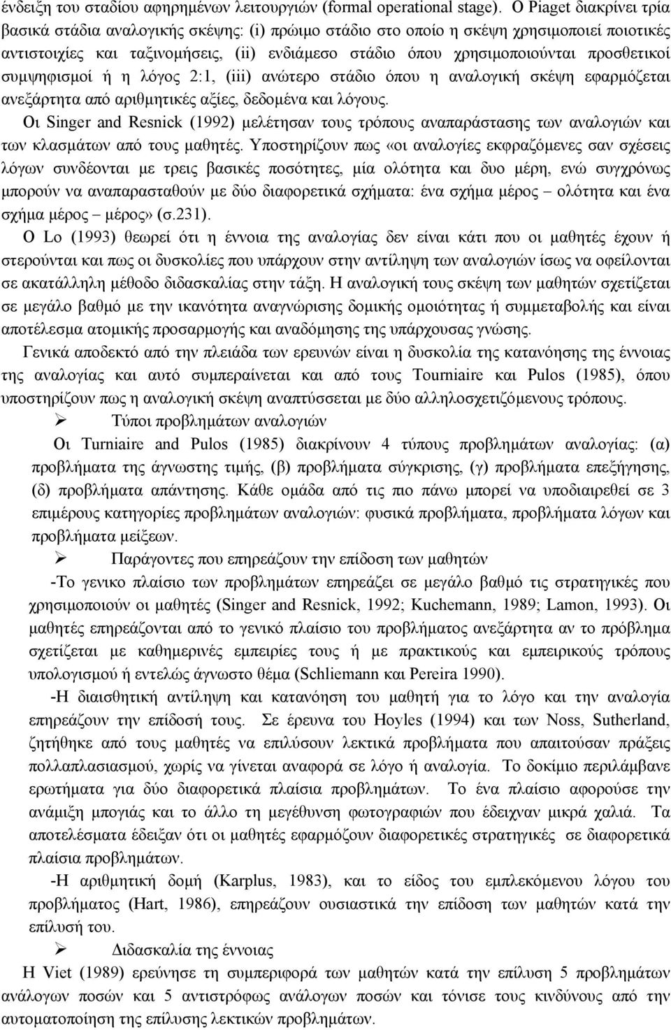 προσθετικοί συµψηφισµοί ή η λόγος 2:1, (iii) ανώτερο στάδιο όπου η αναλογική σκέψη εφαρµόζεται ανεξάρτητα από αριθµητικές αξίες, δεδοµένα και λόγους.