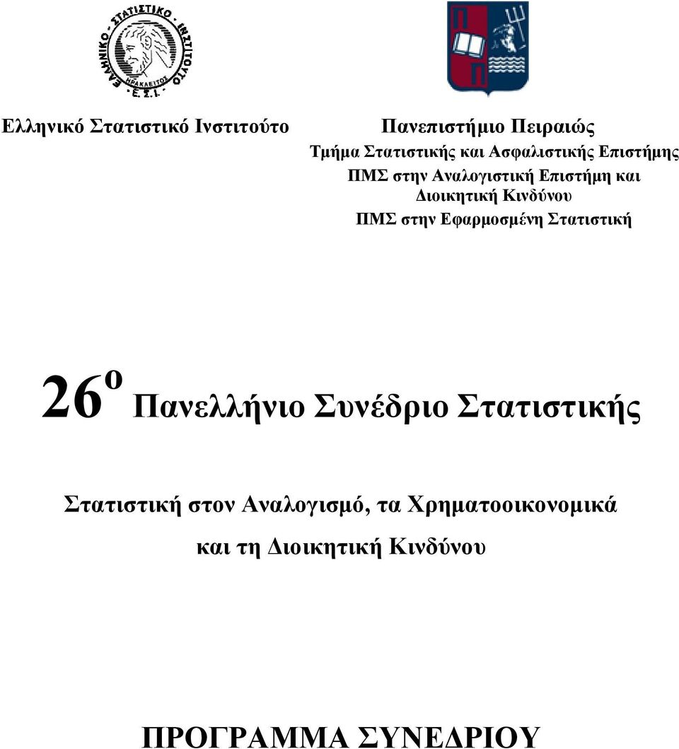 ΠΜΣ στην Εφαρμοσμένη Στατιστική 26 ο Πανελλήνιο Συνέδριο Στατιστικής Στατιστική