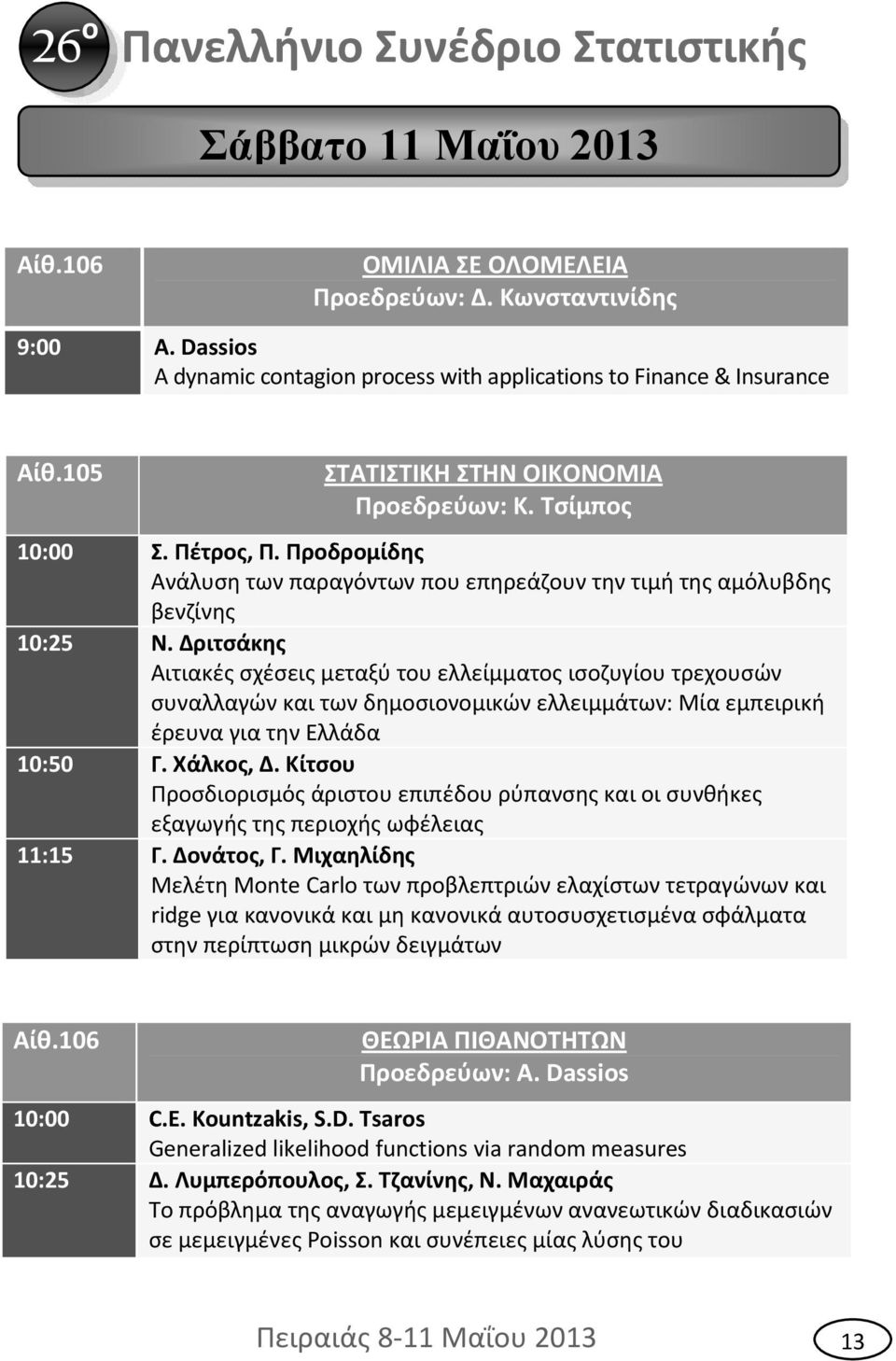 Δριτσάκης Αιτιακές σχέσεις μεταξύ του ελλείμματος ισοζυγίου τρεχουσών συναλλαγών και των δημοσιονομικών ελλειμμάτων: Μία εμπειρική έρευνα για την Ελλάδα 10:50 Γ. Χάλκος, Δ.