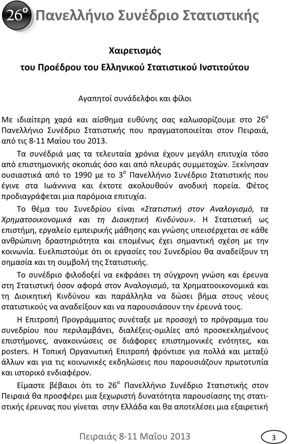 Ξεκίνησαν ουσιαστικά από το 1990 με το 3 ο Πανελλήνιο Συνέδριο Στατιστικής που έγινε στα Ιωάννινα και έκτοτε ακολουθούν ανοδική πορεία. Φέτος προδιαγράφεται μια παρόμοια επιτυχία.