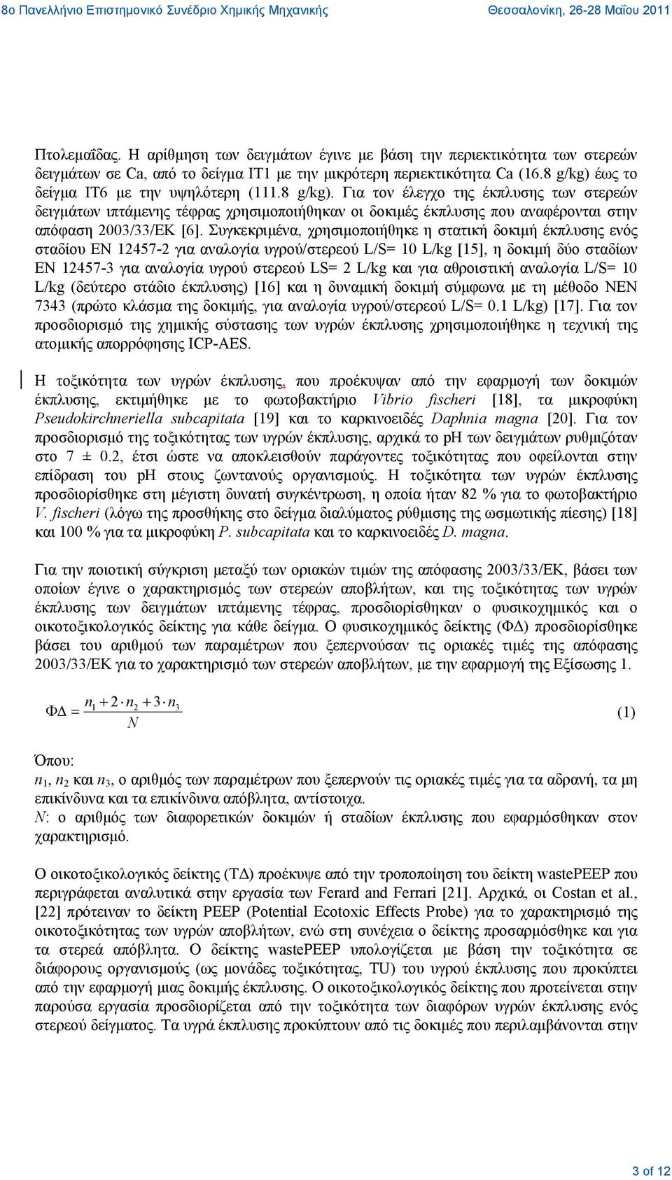 Συγκεκριμένα, χρησιμοποιήθηκε η στατική δοκιμή έκπλυσης ενός σταδίου ΕΝ 12457-2 για αναλογία υγρού/στερεού L/S= 10 L/kg [15], η δοκιμή δύο σταδίων ΕΝ 12457-3 για αναλογία υγρού στερεού LS= 2 L/kg και