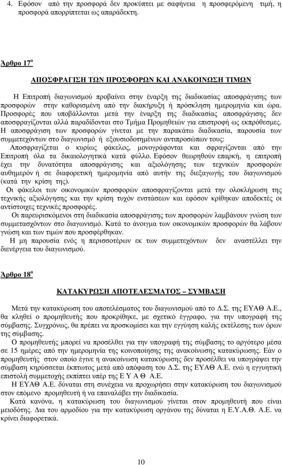 ηµεροµηνία και ώρα. Προσφορές που υποβάλλονται µετά την έναρξη της διαδικασίας αποσφράγισης δεν αποσφραγίζονται αλλά παραδίδονται στο Τµήµα Προµηθειών για επιστροφή ως εκπρόθεσµες.