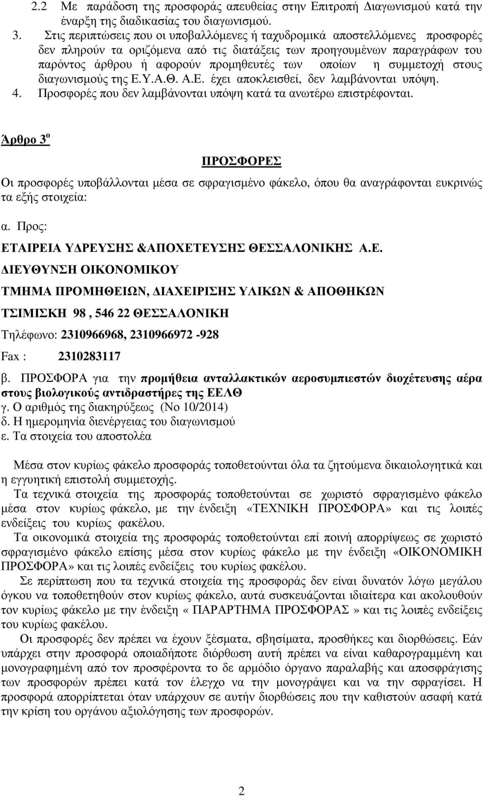 οποίων η συµµετοχή στους διαγωνισµούς της Ε.Υ.Α.Θ. Α.Ε. έχει αποκλεισθεί, δεν λαµβάνονται υπόψη. 4. Προσφορές που δεν λαµβάνονται υπόψη κατά τα ανωτέρω επιστρέφονται.