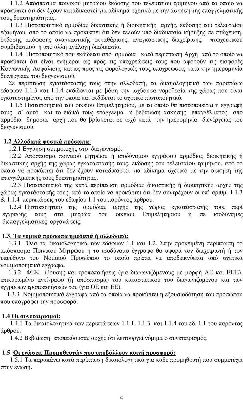 εκκαθάρισης, αναγκαστικής διαχείρισης, πτωχευτικού συµβιβασµού ή υπό άλλη ανάλογη διαδικασία. 1.