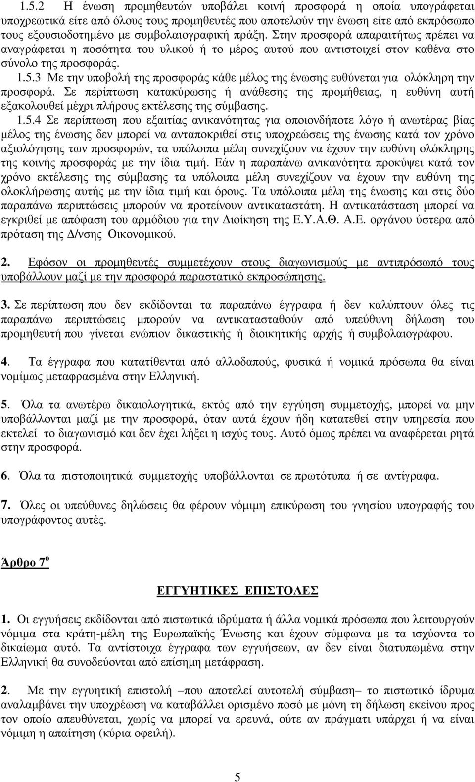 3 Με την υποβολή της προσφοράς κάθε µέλος της ένωσης ευθύνεται για ολόκληρη την προσφορά.