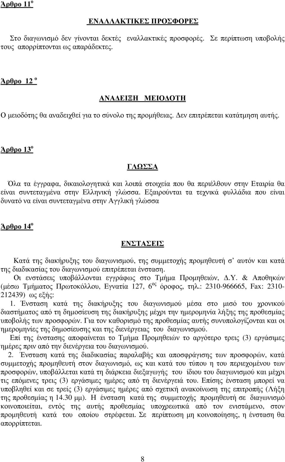 Άρθρο 13 ο ΓΛΩΣΣΑ Όλα τα έγγραφα, δικαιολογητικά και λοιπά στοιχεία που θα περιέλθουν στην Εταιρία θα είναι συντεταγµένα στην Ελληνική γλώσσα.