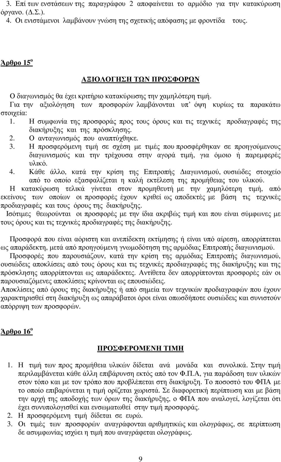 Η συµφωνία της προσφοράς προς τους όρους και τις τεχνικές προδιαγραφές της διακήρυξης και της πρόσκλησης. 2. Ο ανταγωνισµός που αναπτύχθηκε. 3.