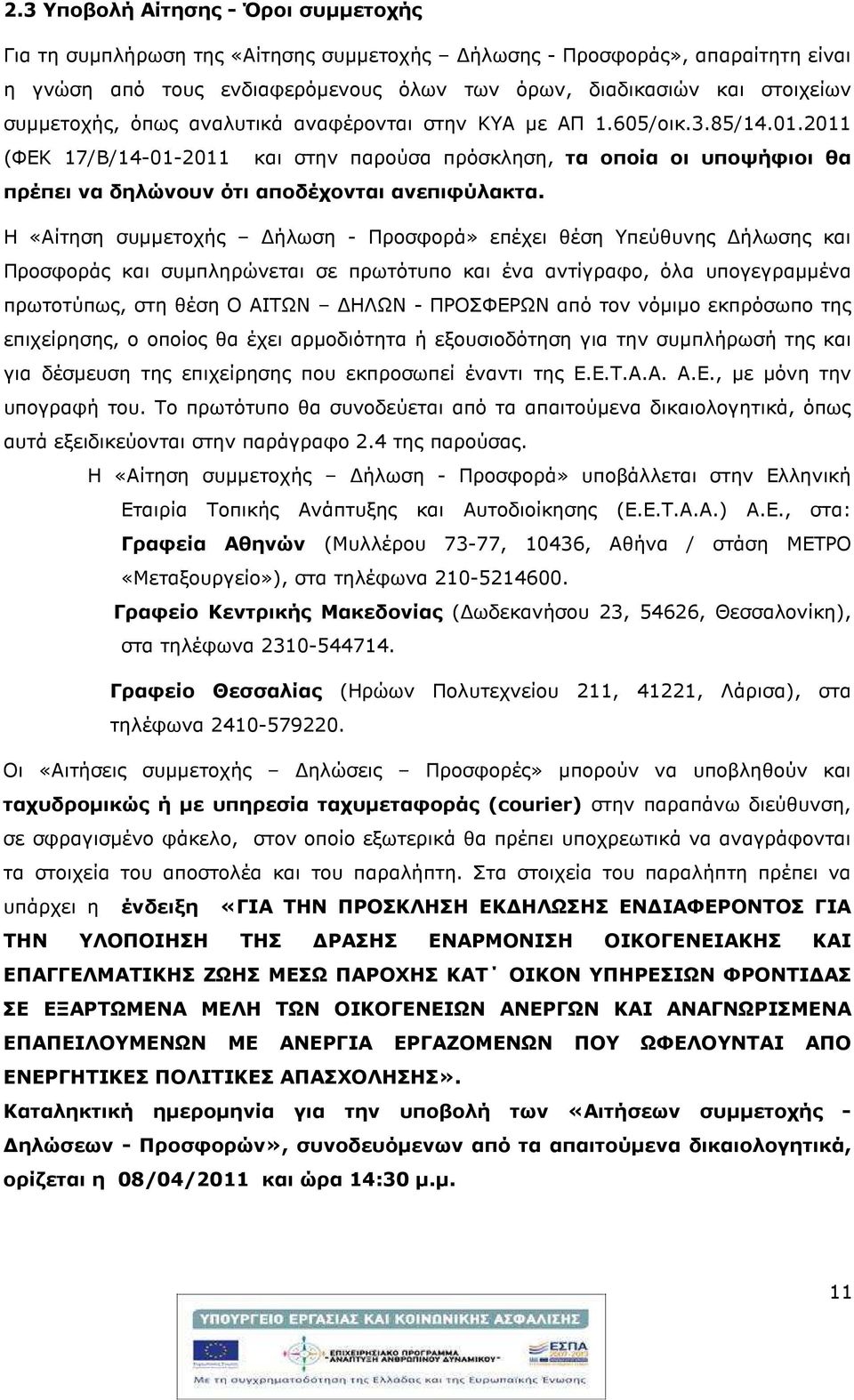 2011 (ΦΕΚ 17/Β/14-01-2011 και στην παρούσα πρόσκληση, τα οποία οι υποψήφιοι θα πρέπει να δηλώνουν ότι αποδέχονται ανεπιφύλακτα.