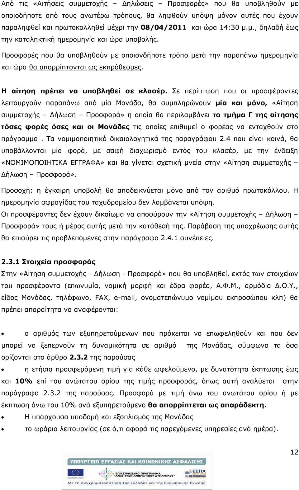 Η αίτηση πρέπει να υποβληθεί σε κλασέρ.