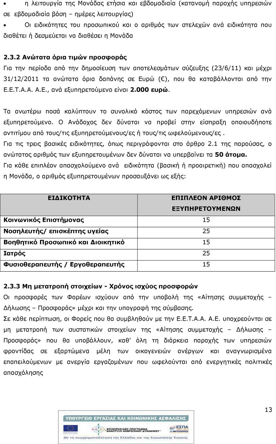 2 Ανώτατα όρια τιµών προσφοράς Για την περίοδο από την δηµοσίευση των αποτελεσµάτων σύζευξης (23/6/11) και µέχρι 31/12/2011 τα ανώτατα όρια δαπάνης σε Ευρώ ( ), που θα καταβάλλονται από την Ε.Ε.Τ.Α.Α. Α.Ε., ανά εξυπηρετούµενο είναι 2.