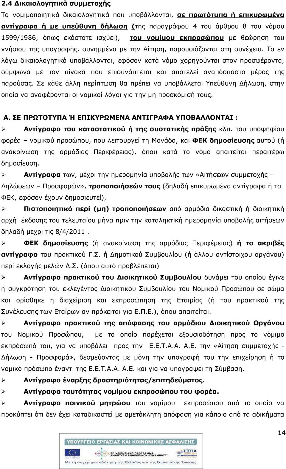 Τα εν λόγω δικαιολογητικά υποβάλλονται, εφόσον κατά νόµο χορηγούνται στον προσφέροντα, σύµφωνα µε τον πίνακα που επισυνάπτεται και αποτελεί αναπόσπαστο µέρος της παρούσας.
