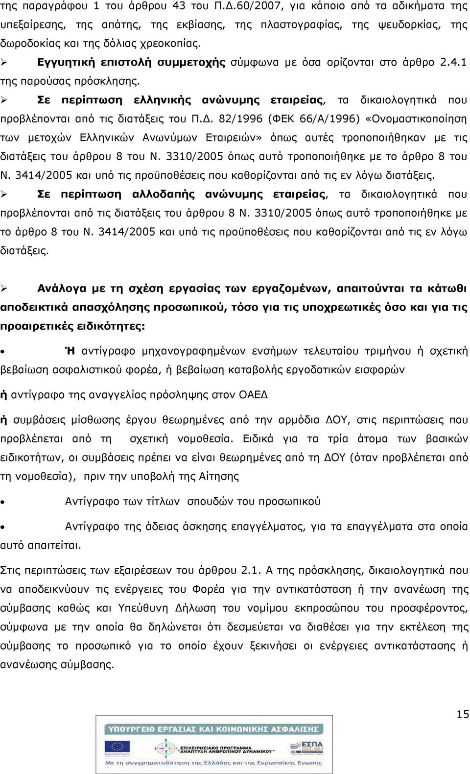 . 82/1996 (ΦΕΚ 66/Α/1996) «Ονοµαστικοποίηση των µετοχών Ελληνικών Ανωνύµων Εταιρειών» όπως αυτές τροποποιήθηκαν µε τις διατάξεις του άρθρου 8 του Ν.