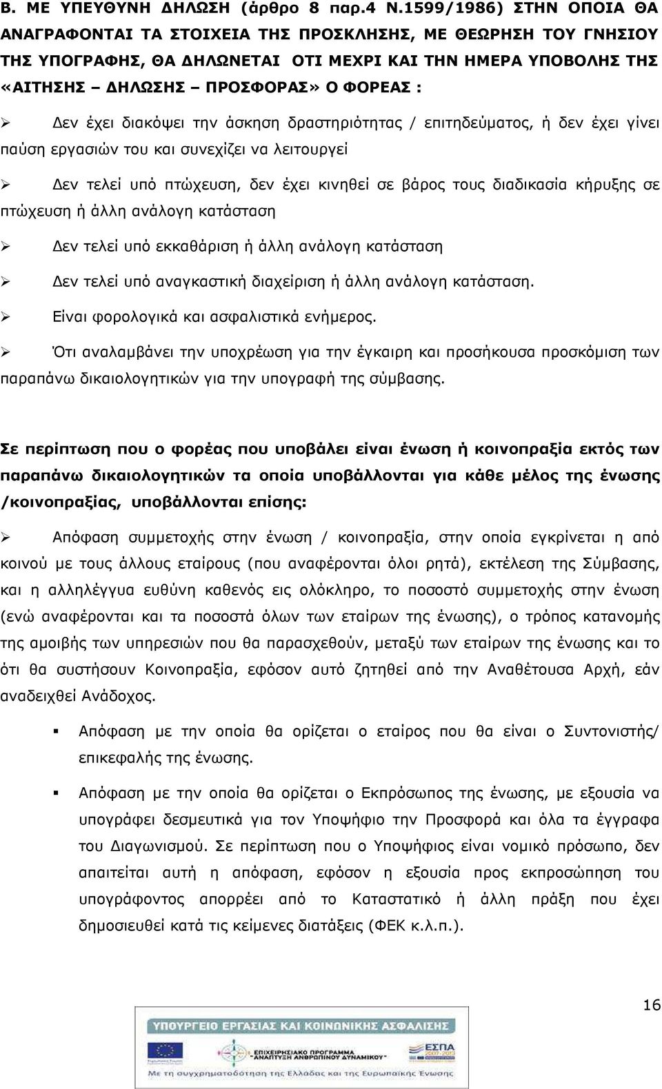 διακόψει την άσκηση δραστηριότητας / επιτηδεύµατος, ή δεν έχει γίνει παύση εργασιών του και συνεχίζει να λειτουργεί εν τελεί υπό πτώχευση, δεν έχει κινηθεί σε βάρος τους διαδικασία κήρυξης σε