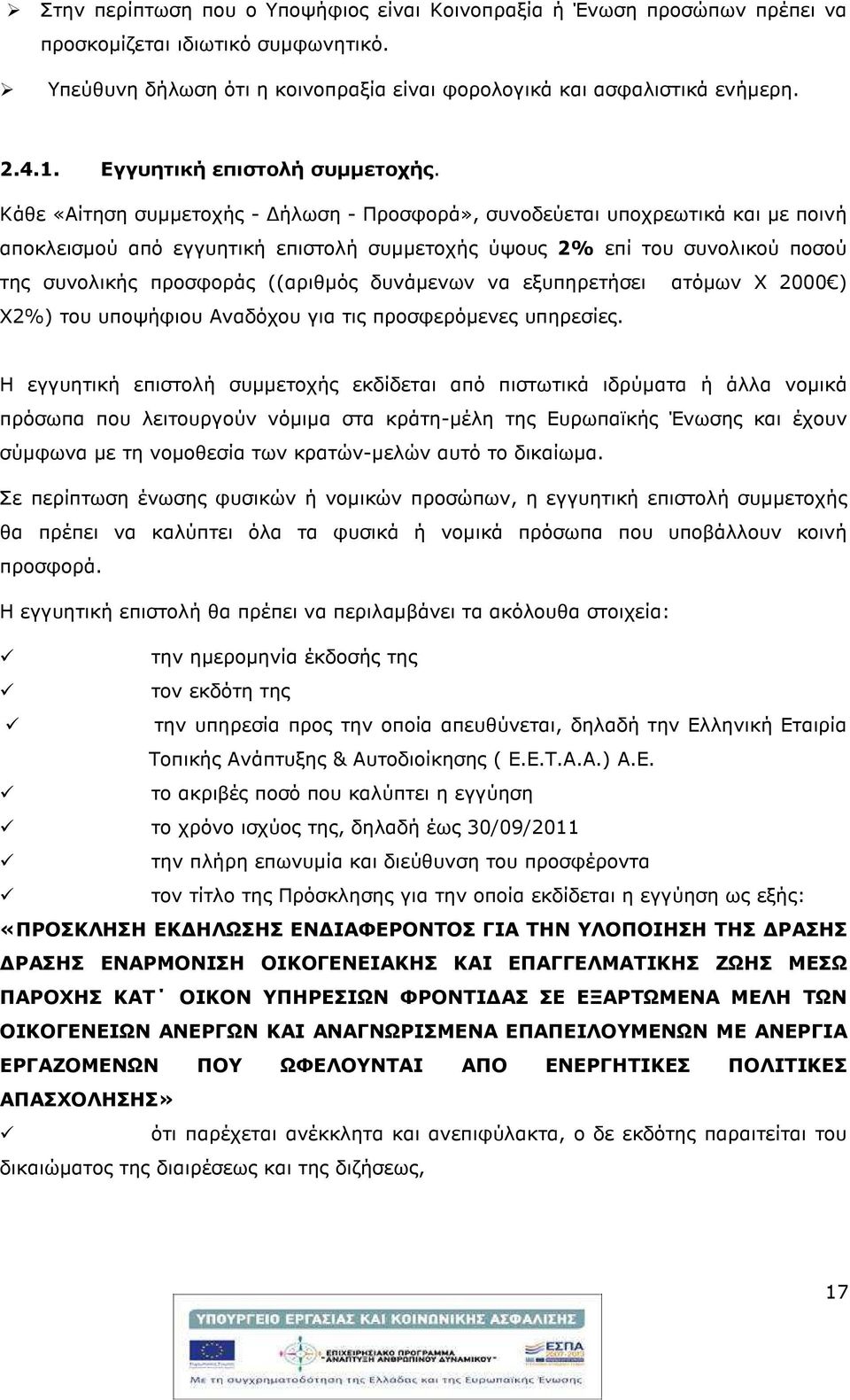 Κάθε «Αίτηση συµµετοχής - ήλωση - Προσφορά», συνοδεύεται υποχρεωτικά και µε ποινή αποκλεισµού από εγγυητική επιστολή συµµετοχής ύψους 2% επί του συνολικού ποσού της συνολικής προσφοράς ((αριθµός