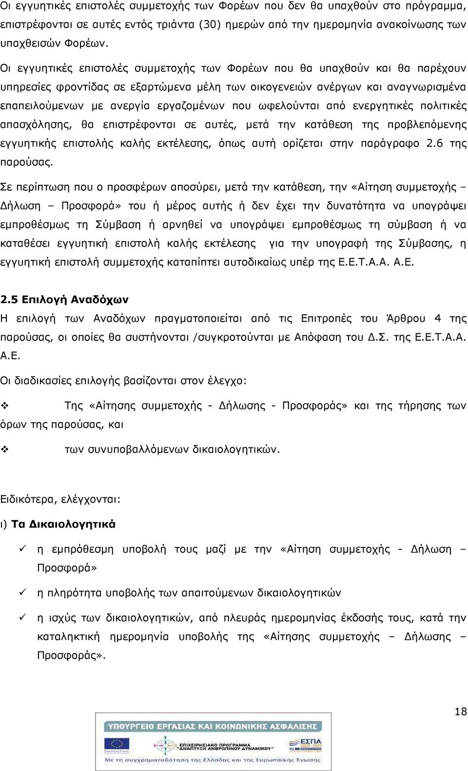 που ωφελούνται από ενεργητικές πολιτικές απασχόλησης, θα επιστρέφονται σε αυτές, µετά την κατάθεση της προβλεπόµενης εγγυητικής επιστολής καλής εκτέλεσης, όπως αυτή ορίζεται στην παράγραφο 2.