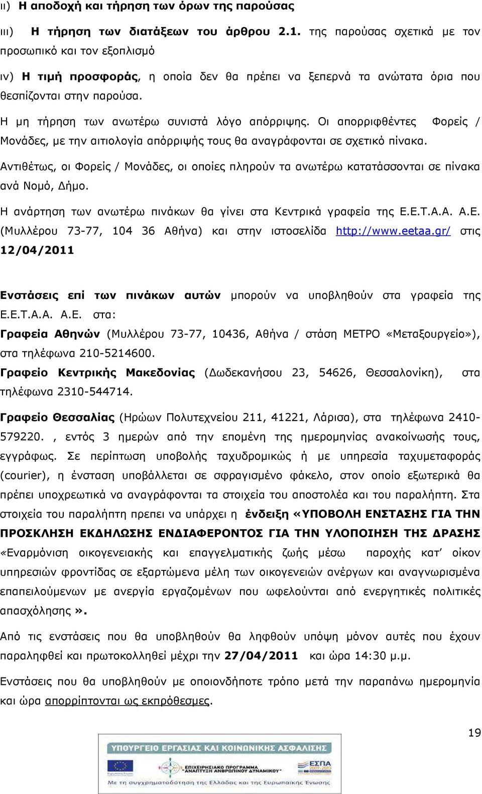 Η µη τήρηση των ανωτέρω συνιστά λόγο απόρριψης. Οι απορριφθέντες Φορείς / Μονάδες, µε την αιτιολογία απόρριψής τους θα αναγράφονται σε σχετικό πίνακα.