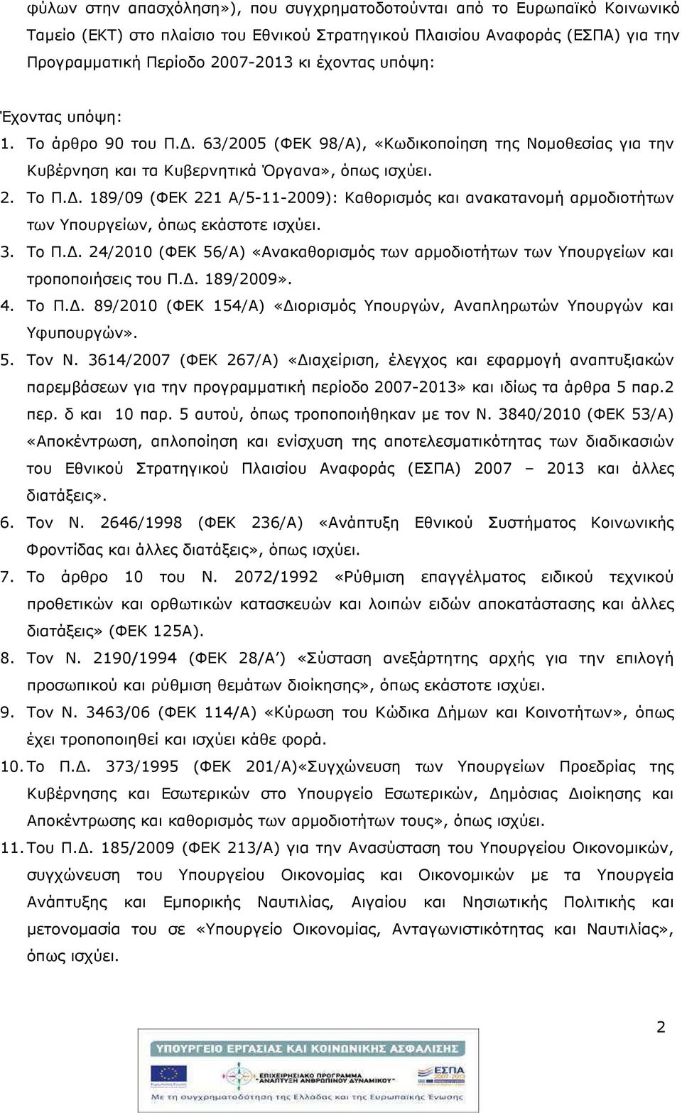 . 189/09 (ΦΕΚ 221 Α/5-11-2009): Καθορισµός και ανακατανοµή αρµοδιοτήτων των Υπουργείων, όπως εκάστοτε ισχύει. 3. Το Π.